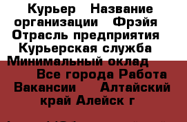 Курьер › Название организации ­ Фрэйя › Отрасль предприятия ­ Курьерская служба › Минимальный оклад ­ 40 000 - Все города Работа » Вакансии   . Алтайский край,Алейск г.